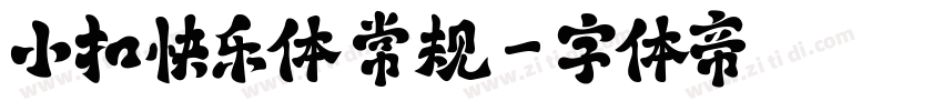 小扣快乐体 常规字体转换